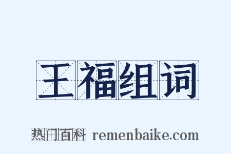 王福组词是什么意思的图片